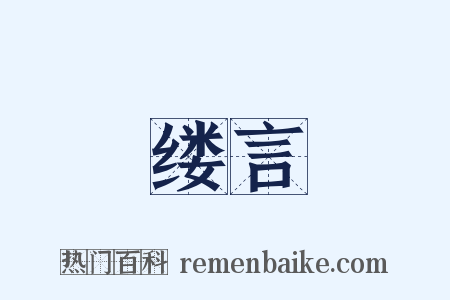 缕言是什么意思的图片